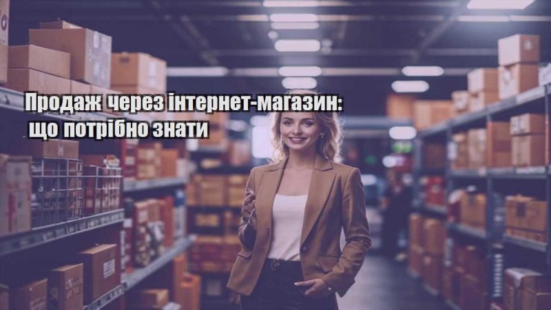 prodazh cherez internet magazyn shho potribno znaty