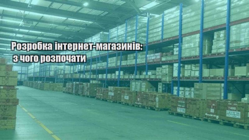 rozrobka internet magazyniv z chogo rozpochaty