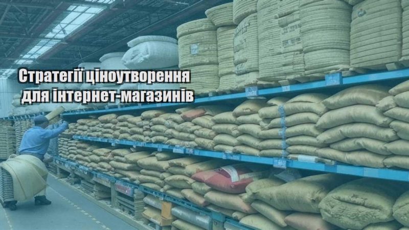strategiyi czinoutvorennya dlya internet magazyniv