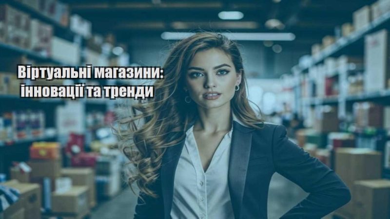 virtualni magazyny innovacziyi ta trendy