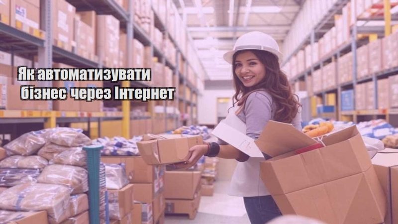 yak avtomatyzuvaty biznes cherez internet