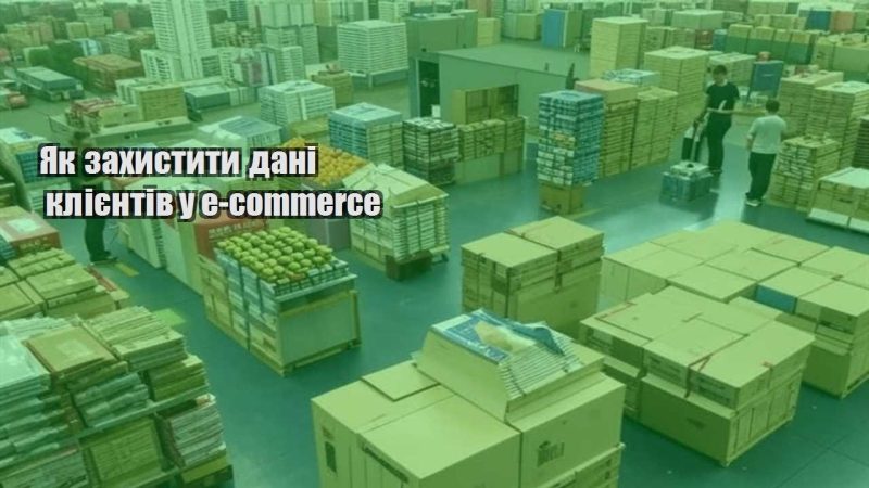 yak zahystyty dani kliyentiv u e commerce
