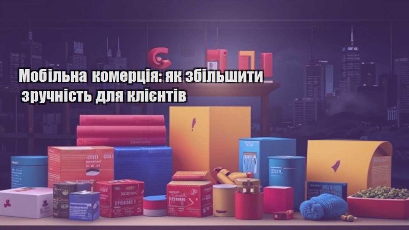 mobilna komercziya yak zbilshyty zruchnist dlya kliyentiv