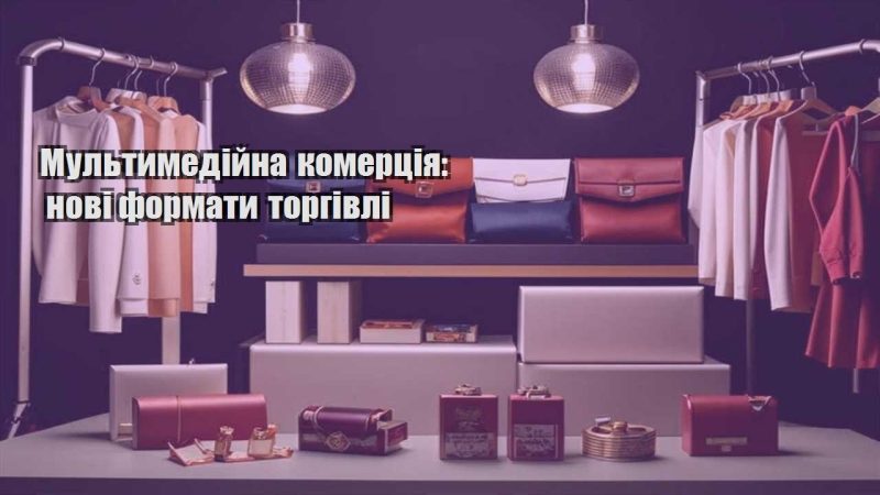 multymedijna komercziya novi formaty torgivli