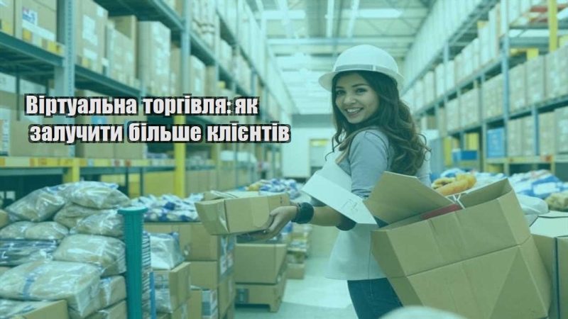 virtualna torgivlya yak zaluchyty bilshe kliyentiv