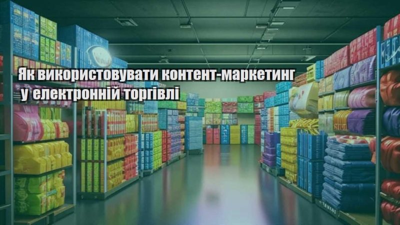 yak vykorystovuvaty kontent marketyng u elektronnij torgivli