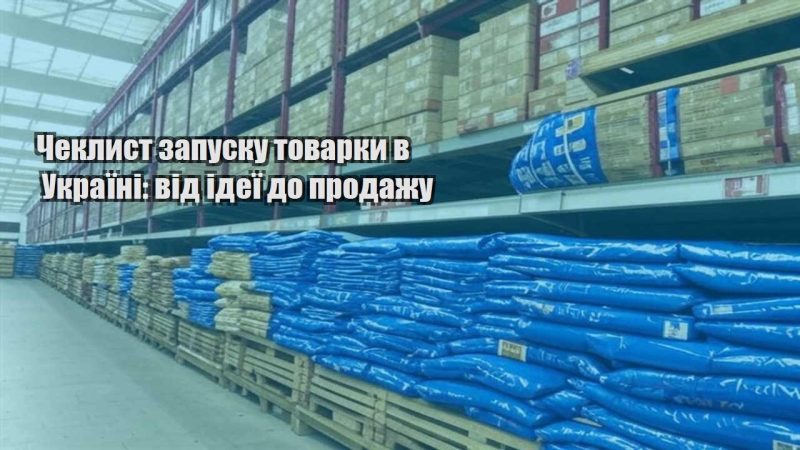 cheklyst zapusku tovarky v ukrayini vid ideyi do prodazhu