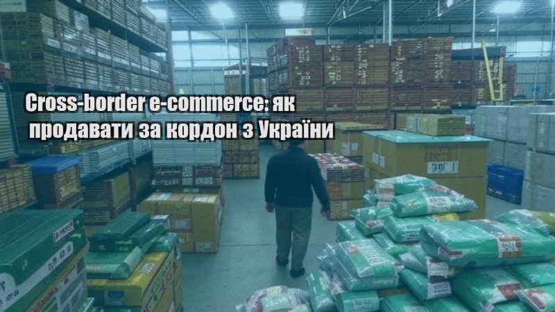 cross border e commerce yak prodavaty za kordon z ukrayiny