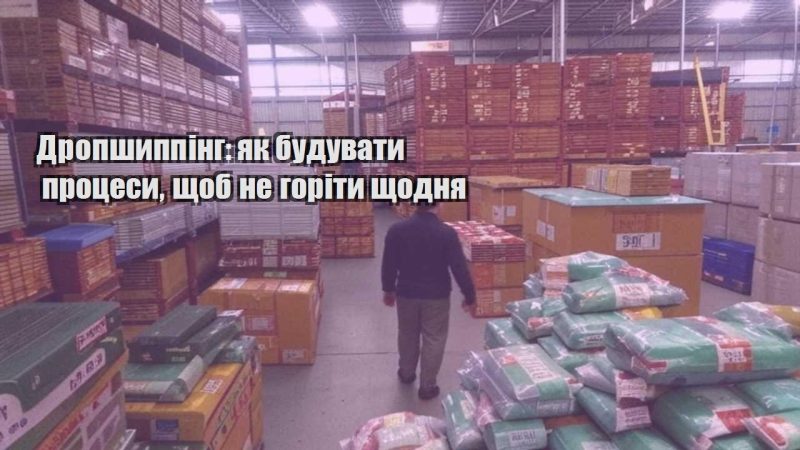 dropshypping yak buduvaty proczesy shhob ne gority shhodnya