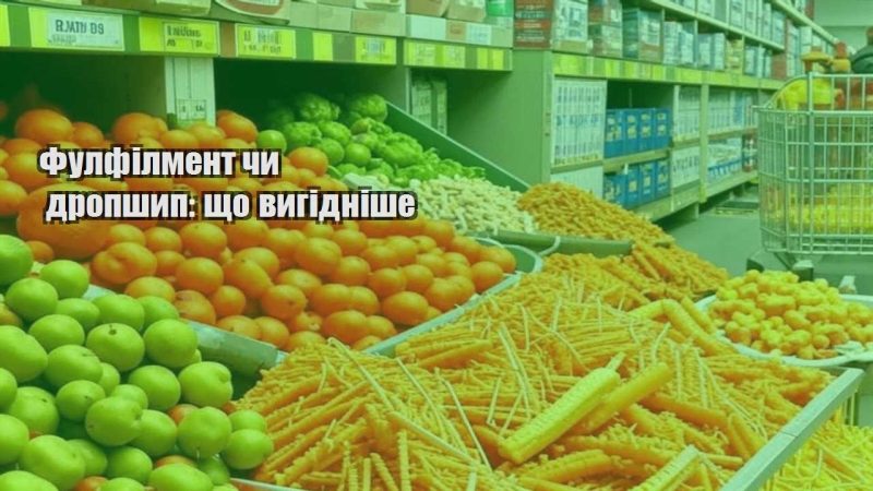 fulfilment chy dropshyp shho vygidnishe