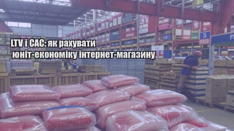 ltv i cac yak rahuvaty yunit ekonomiku internet magazynu