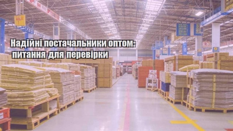 nadijni postachalnyky optom pytannya dlya perevirky