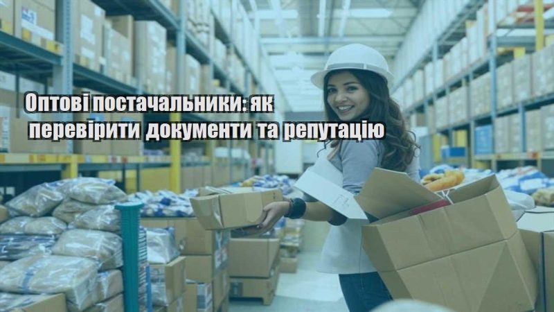 optovi postachalnyky yak pereviryty dokumenty ta reputacziyu