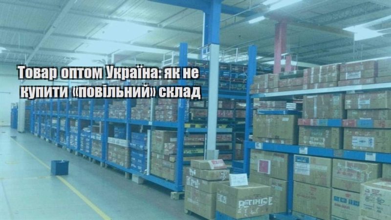 tovar optom ukrayina yak ne kupyty povilnyj sklad