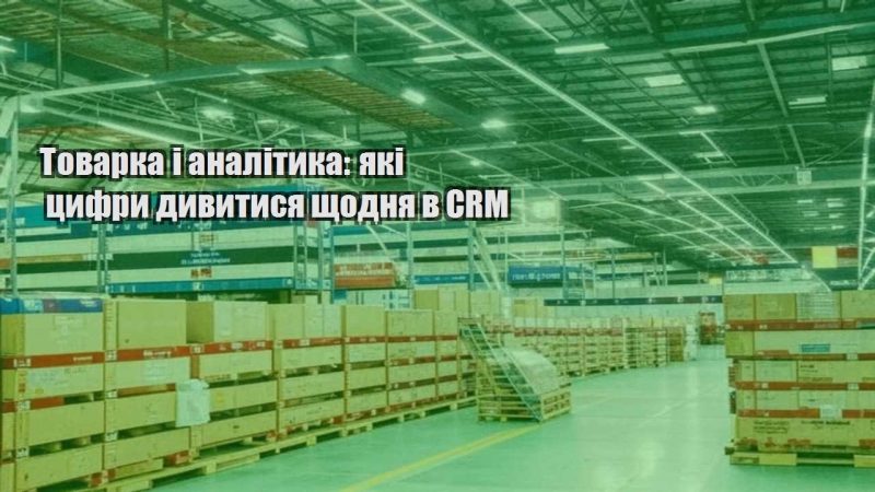 tovarka i analityka yaki czyfry dyvytysya shhodnya v crm