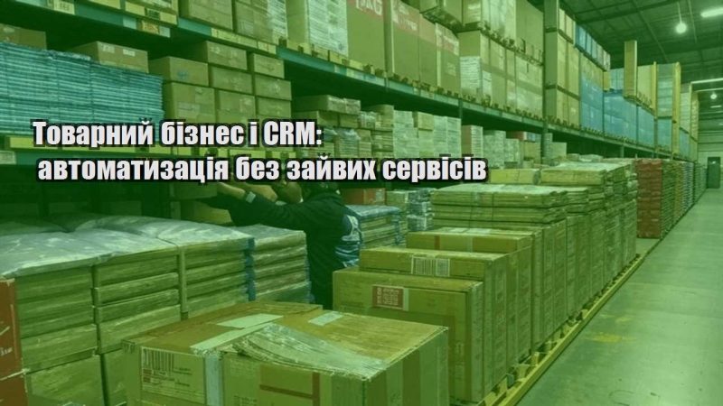 tovarnyj biznes i crm avtomatyzacziya bez zajvyh servisiv