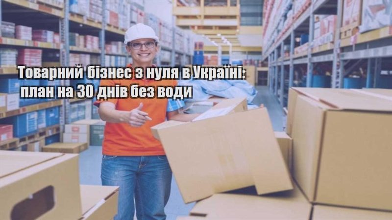 tovarnyj biznes z nulya v ukrayini plan na 30 dniv bez vody