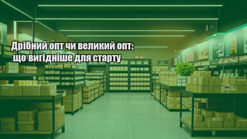 dribnyj opt chy velykyj opt shho vygidnishe dlya startu