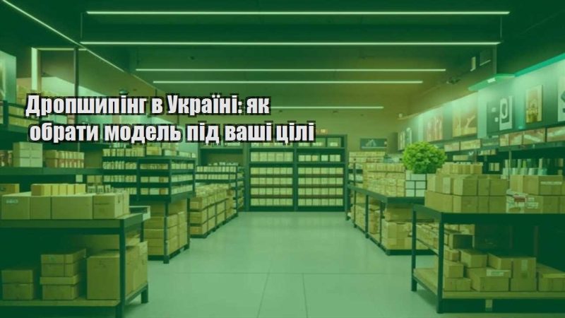 dropshyping v ukrayini yak obraty model pid vashi czili