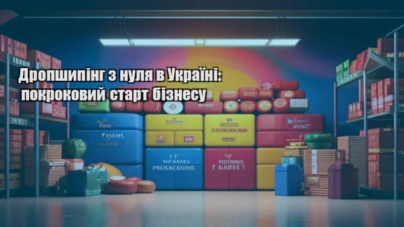 dropshyping z nulya v ukrayini pokrokovyj start biznesu