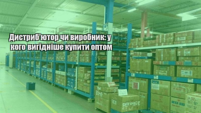 dystrybyutor chy vyrobnyk u kogo vygidnishe kupyty optom