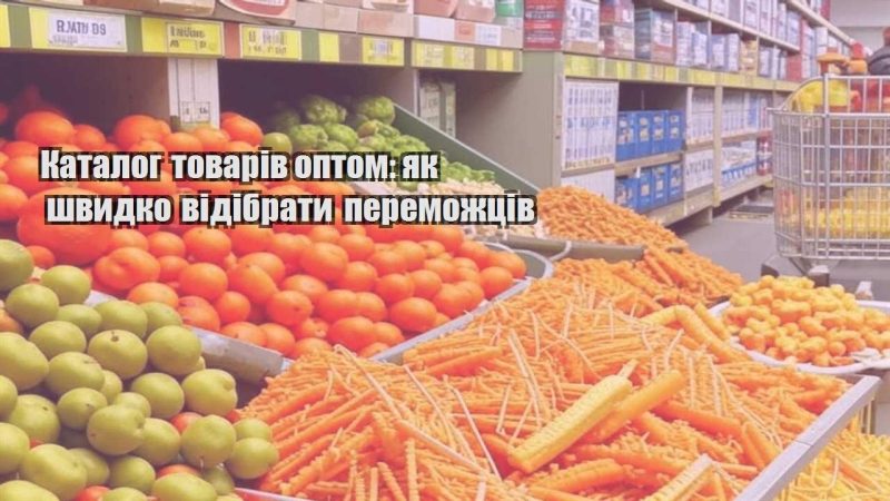 katalog tovariv optom yak shvydko vidibraty peremozhcziv