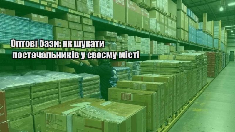 optovi bazy yak shukaty postachalnykiv u svoyemu misti