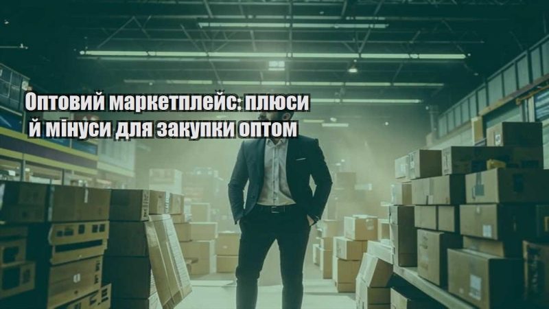 optovyj marketplejs plyusy j minusy dlya zakupky optom