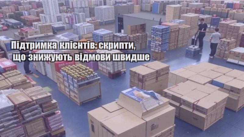 pidtrymka kliyentiv skrypty shho znyzhuyut vidmovy shvydshe