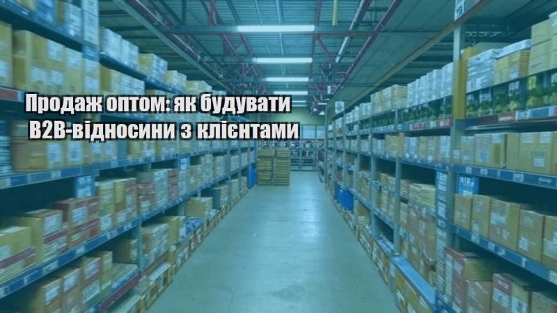 prodazh optom yak buduvaty b2b vidnosyny z kliyentamy
