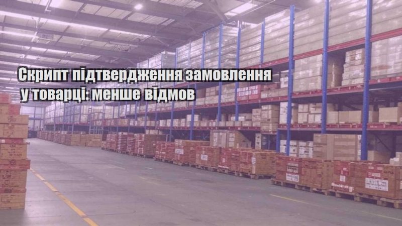 skrypt pidtverdzhennya zamovlennya u tovarczi menshe vidmov