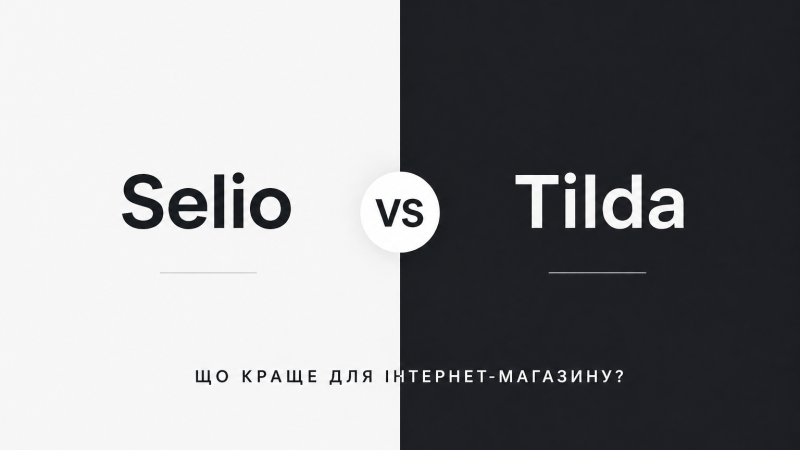 Selio vs Tilda – що краще для інтернет-магазину