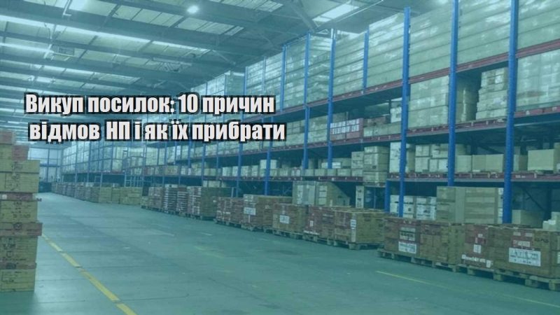 vykup posylok 10 prychyn vidmov np i yak yih prybraty