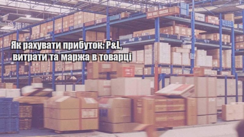 yak rahuvaty prybutok pl vytraty ta marzha v tovarczi