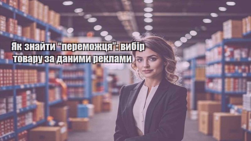 yak znajty peremozhczya vybir tovaru za danymy reklamy