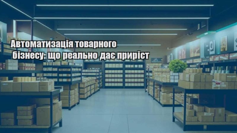 avtomatyzacziya tovarnogo biznesu shho realno daye pryrist