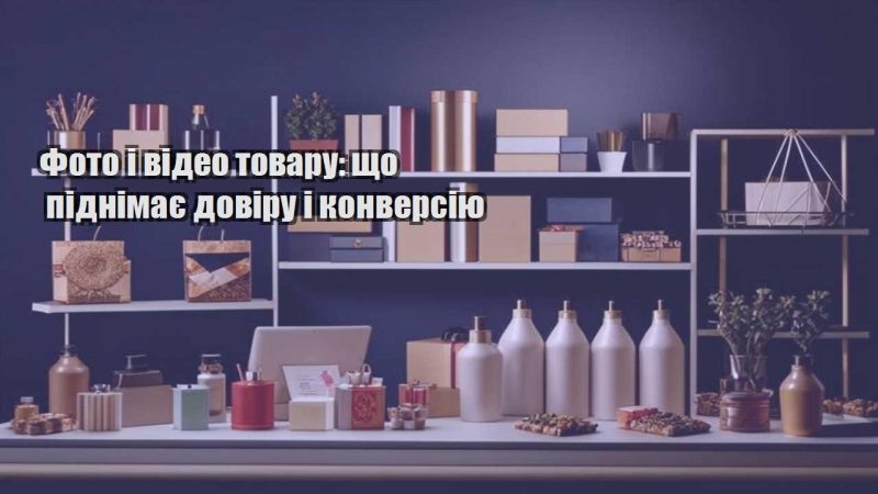 foto i video tovaru shho pidnimaye doviru i konversiyu