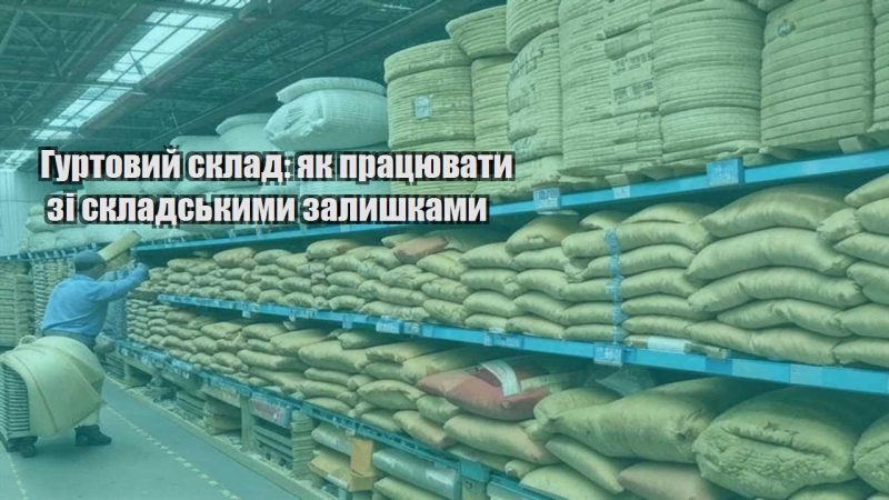 gurtovyj sklad yak praczyuvaty zi skladskymy zalyshkamy