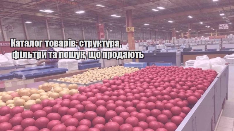 katalog tovariv struktura filtry ta poshuk shho prodayut