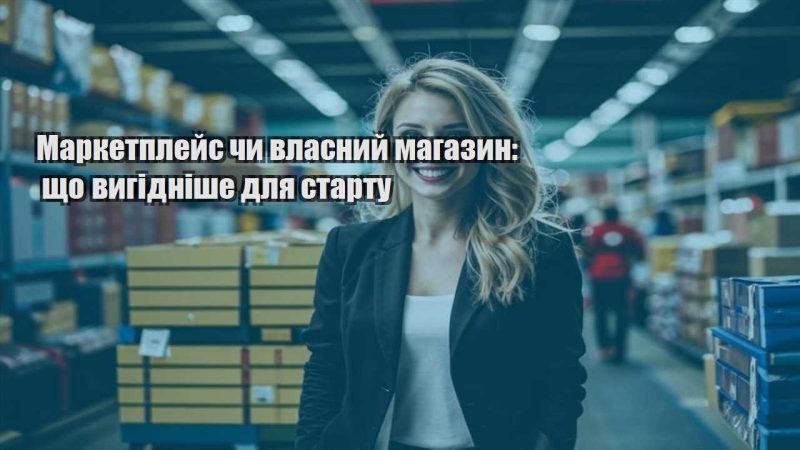 marketplejs chy vlasnyj magazyn shho vygidnishe dlya startu