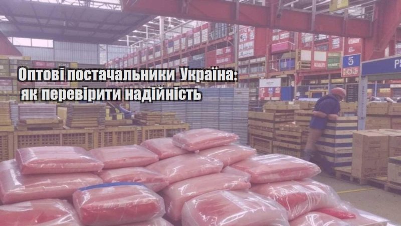 optovi postachalnyky ukrayina yak pereviryty nadijnist