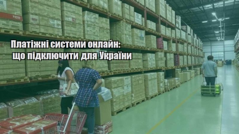 platizhni systemy onlajn shho pidklyuchyty dlya ukrayiny