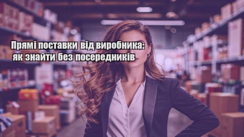 pryami postavky vid vyrobnyka yak znajty bez poserednykiv