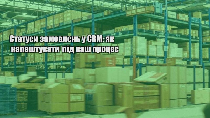 statusy zamovlen u crm yak nalashtuvaty pid vash proczes