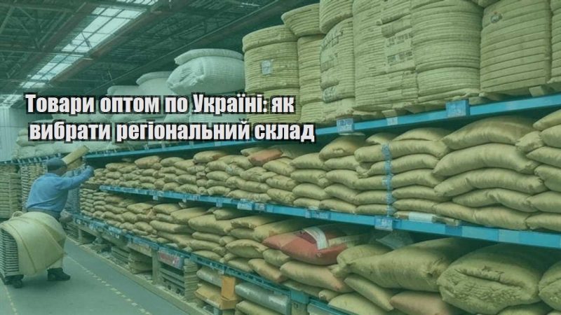 tovary optom po ukrayini yak vybraty regionalnyj sklad