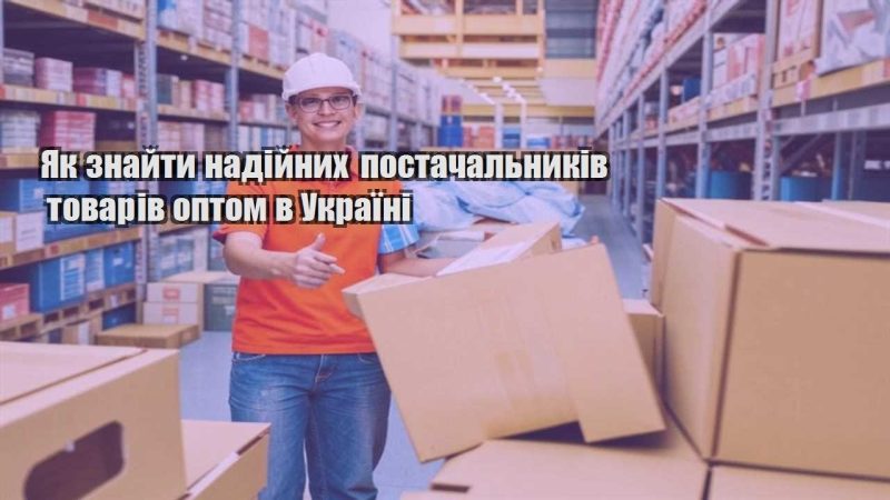 yak znajty nadijnyh postachalnykiv tovariv optom v ukrayini