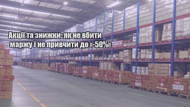 akcziyi ta znyzhky yak ne vbyty marzhu i ne pryvchyty do 50