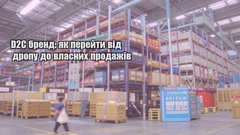 d2c brend yak perejty vid dropu do vlasnyh prodazhiv