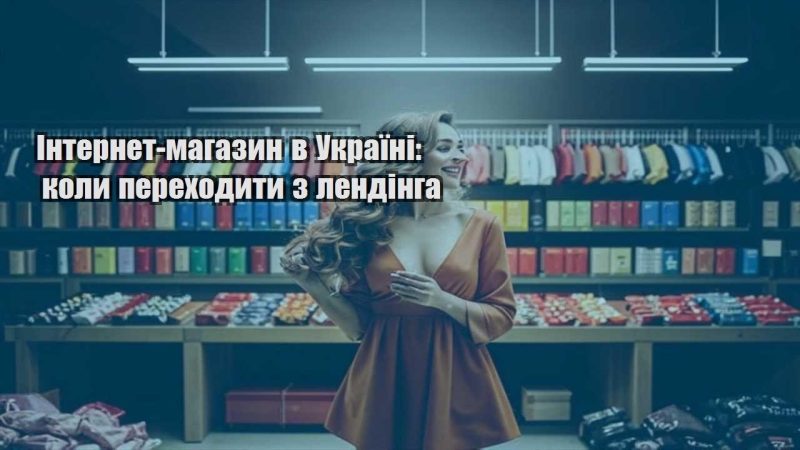 internet magazyn v ukrayini koly perehodyty z lendinga
