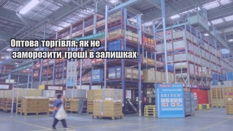 optova torgivlya yak ne zamorozyty groshi v zalyshkah